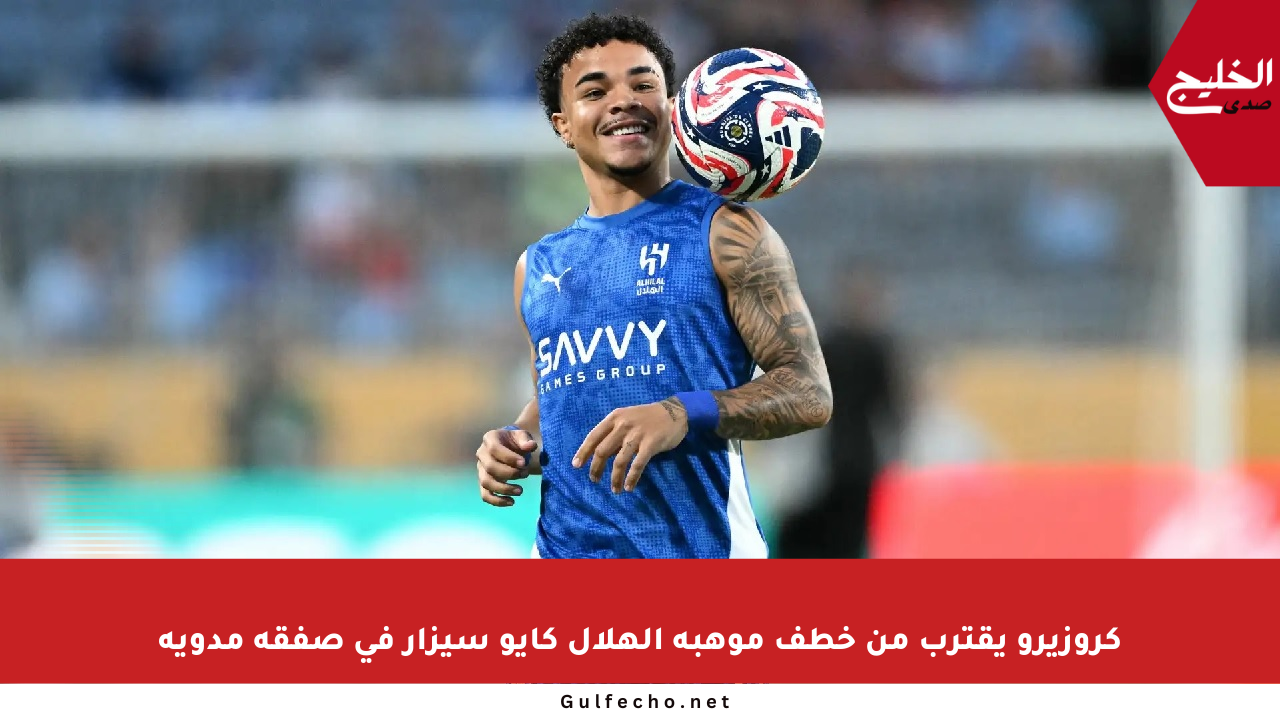 كروزيرو يقترب من خطف موهبة الهلال كايو سيزار في صفقة مدوية